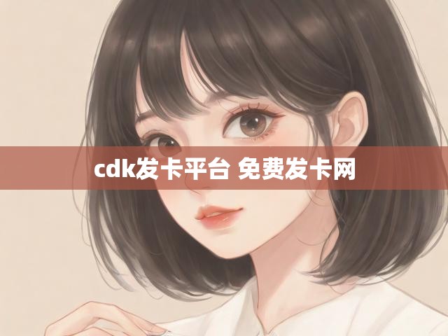 cdk发卡平台 免费发卡网