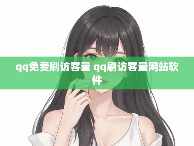 qq免费刷访客量 qq刷访客量网站软件