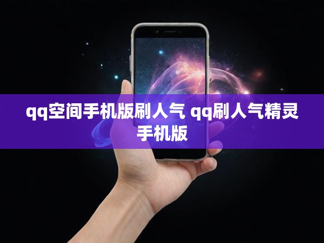 qq空间手机版刷人气 qq刷人气精灵手机版