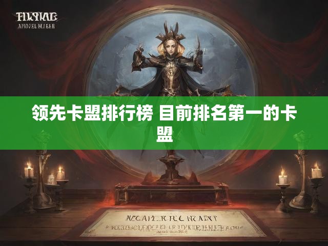 领先卡盟排行榜 目前排名第一的卡盟