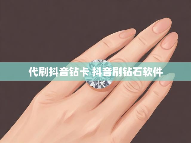 代刷抖音钻卡 抖音刷钻石软件