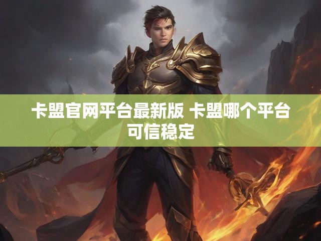 卡盟官网平台最新版 卡盟哪个平台可信稳定
