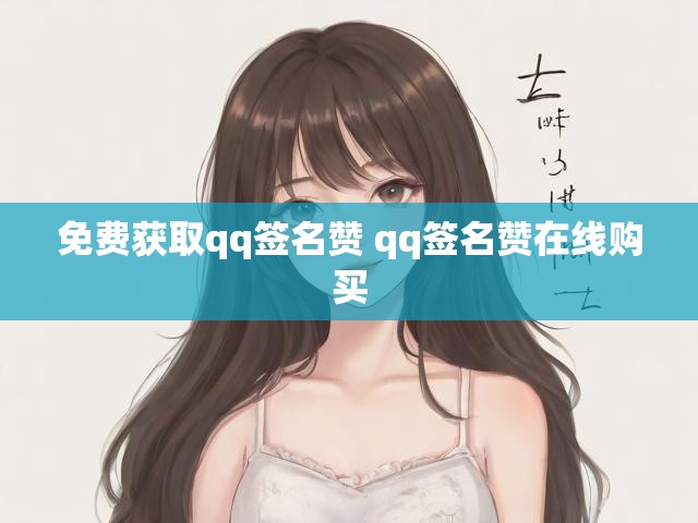 免费获取qq签名赞 qq签名赞在线购买