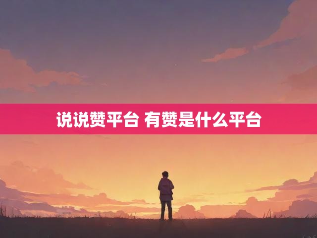说说赞平台 有赞是什么平台