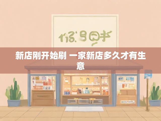 新店刚开始刷 一家新店多久才有生意