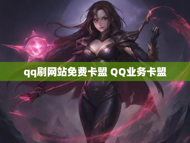 qq刷网站免费卡盟 QQ业务卡盟