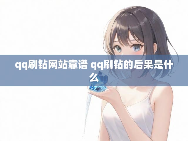 qq刷钻网站靠谱 qq刷钻的后果是什么