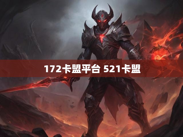 172卡盟平台 521卡盟