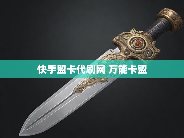 快手盟卡代刷网 万能卡盟