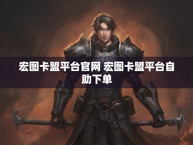 宏图卡盟平台官网 宏图卡盟平台自助下单