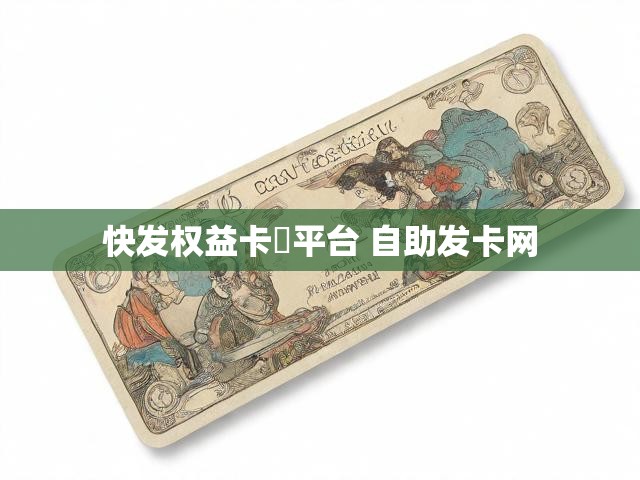 快发权益卡劵平台 自助发卡网