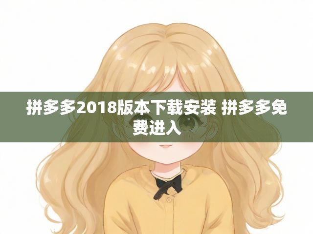 拼多多2018版本下载安装 拼多多免费进入