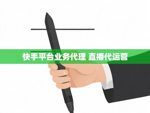 快手平台业务代理 直播代运营