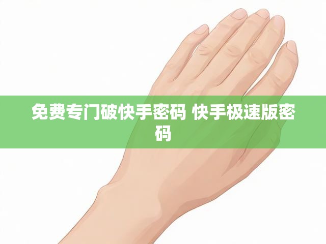 免费专门破快手密码 快手极速版密码