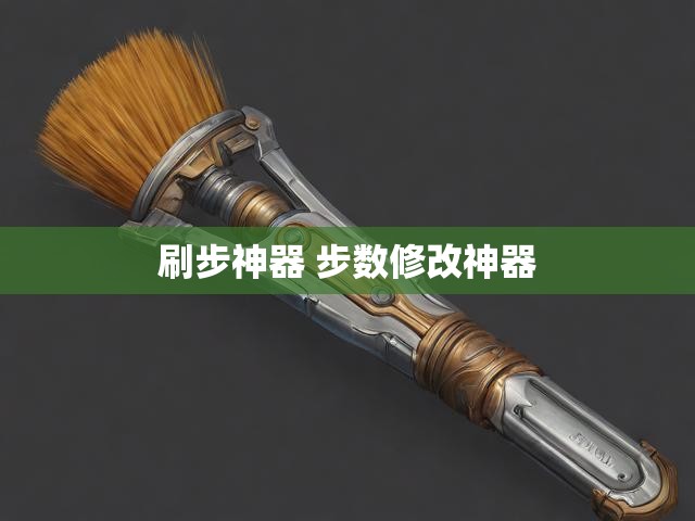 刷步神器 步数修改神器