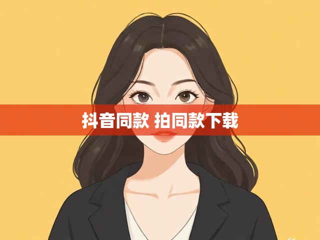 抖音同款 拍同款下载