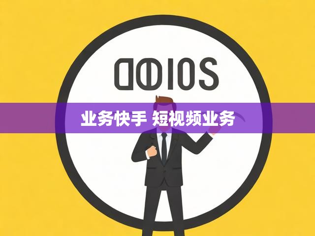 业务快手 短视频业务