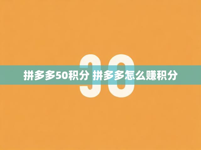 拼多多50积分 拼多多怎么赚积分