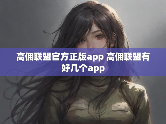 高佣联盟官方正版app 高佣联盟有好几个app