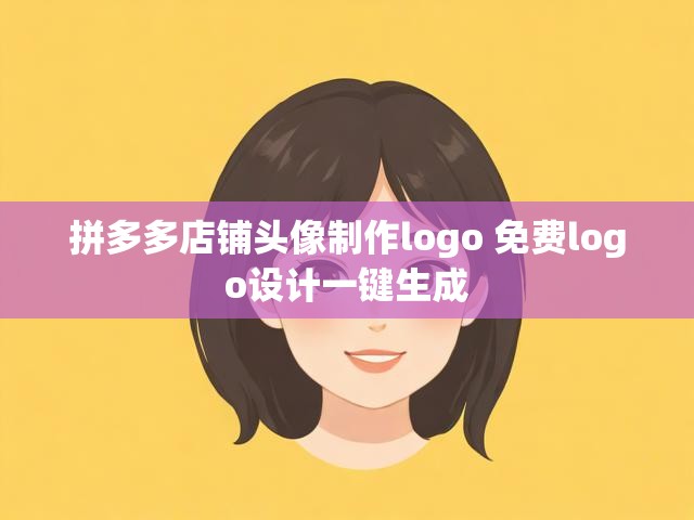 拼多多店铺头像制作logo 免费logo设计一键生成