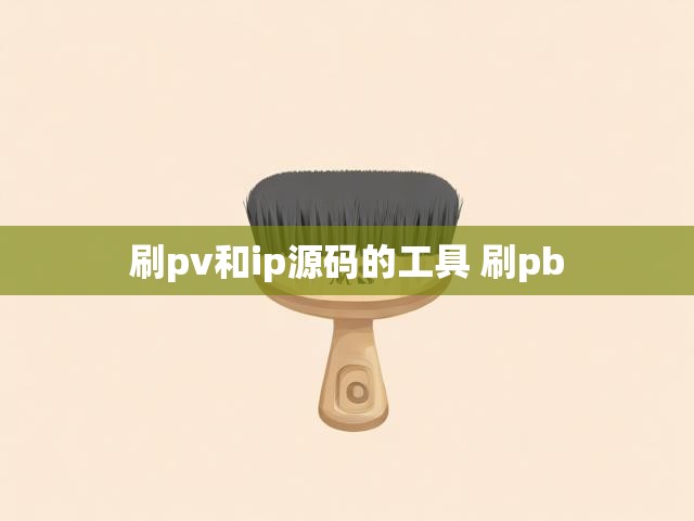 刷pv和ip源码的工具 刷pb
