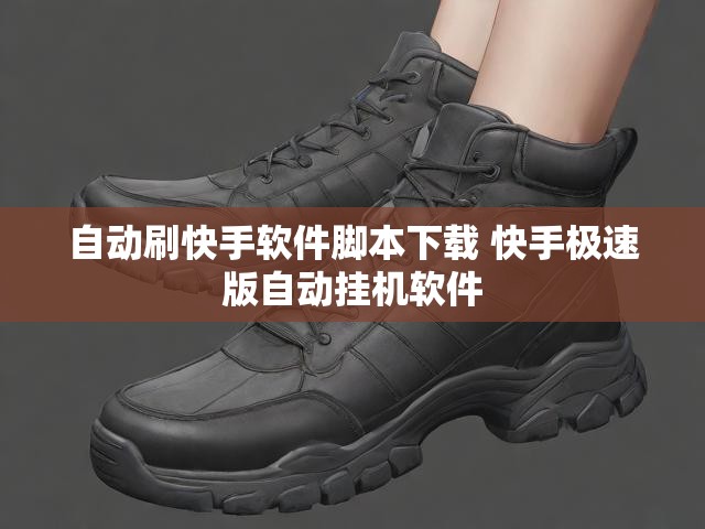自动刷快手软件脚本下载 快手极速版自动挂机软件