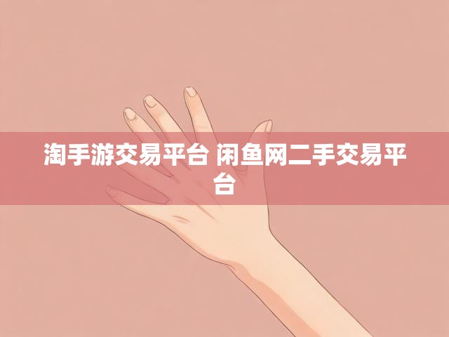 淘手游交易平台 闲鱼网二手交易平台