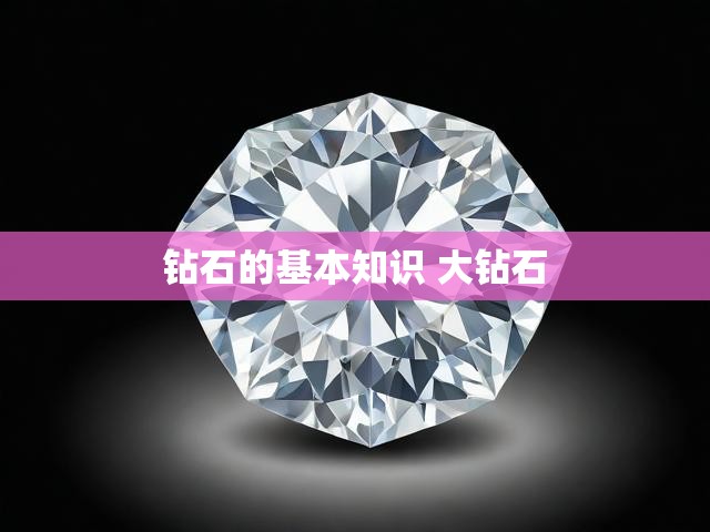 钻石的基本知识 大钻石