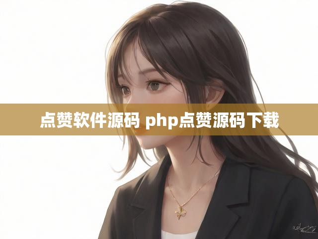 点赞软件源码 php点赞源码下载