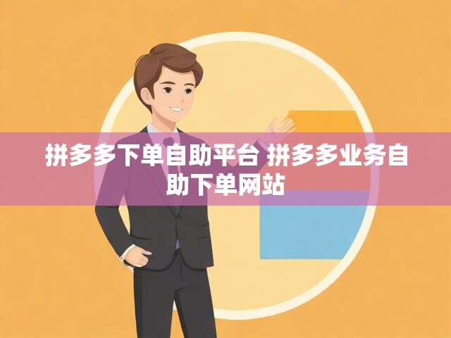 拼多多下单自助平台 拼多多业务自助下单网站