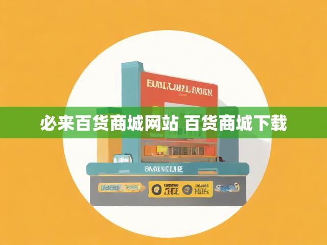 必来百货商城网站 百货商城下载