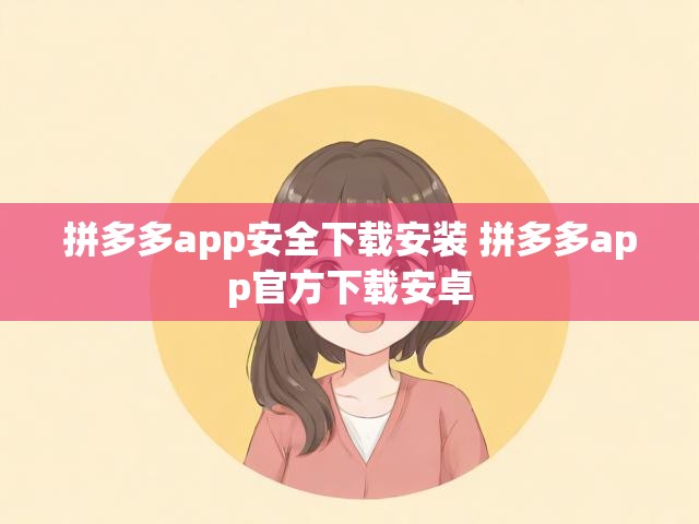 拼多多app安全下载安装 拼多多app官方下载安卓