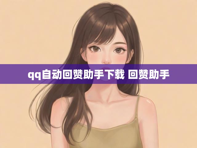 qq自动回赞助手下载 回赞助手