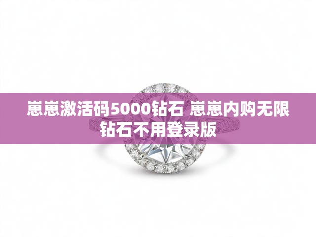 崽崽激活码5000钻石 崽崽内购无限钻石不用登录版
