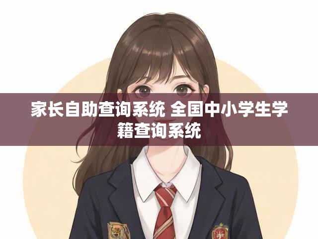 家长自助查询系统 全国中小学生学籍查询系统
