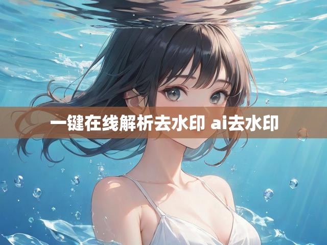 一键在线解析去水印 ai去水印