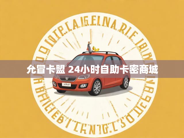 允冒卡盟 24小时自助卡密商城