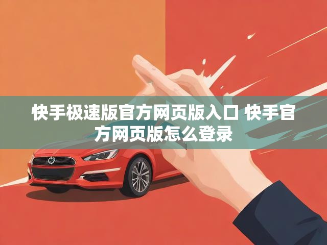 快手极速版官方网页版入口 快手官方网页版怎么登录
