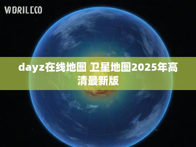 dayz在线地图 卫星地图2025年高清最新版