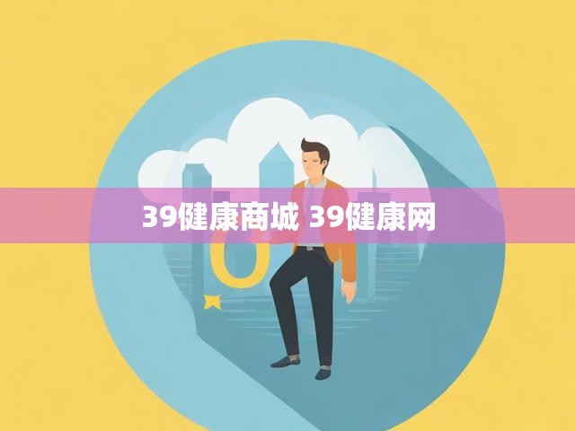 39健康商城 39健康网