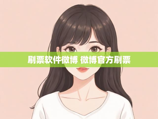 刷票软件微博 微博官方刷票