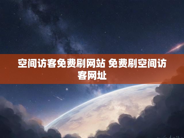 空间访客免费刷网站 免费刷空间访客网址