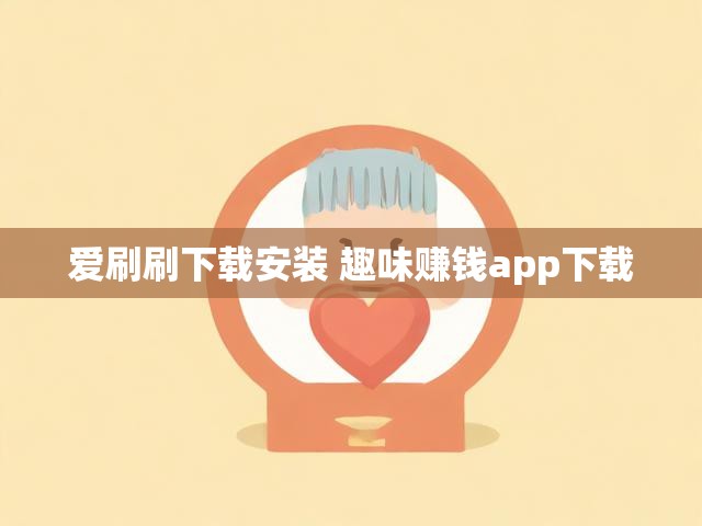 爱刷刷下载安装 趣味赚钱app下载