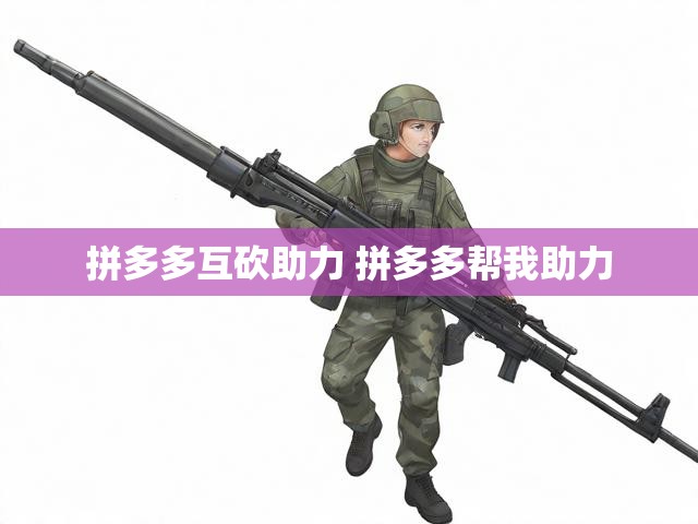 拼多多互砍助力 拼多多帮我助力