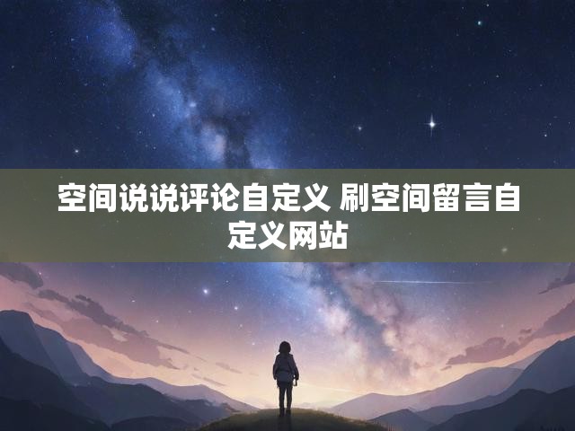 空间说说评论自定义 刷空间留言自定义网站