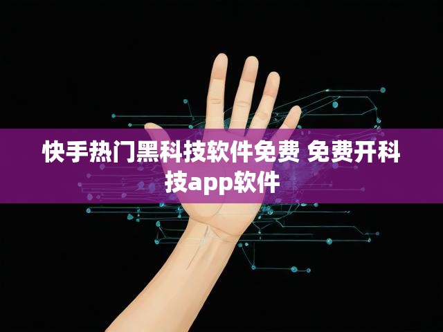 快手热门黑科技软件免费 免费开科技app软件