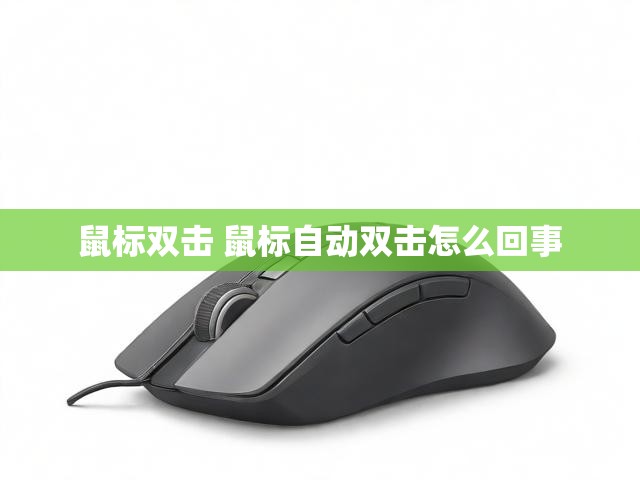 鼠标双击 鼠标自动双击怎么回事