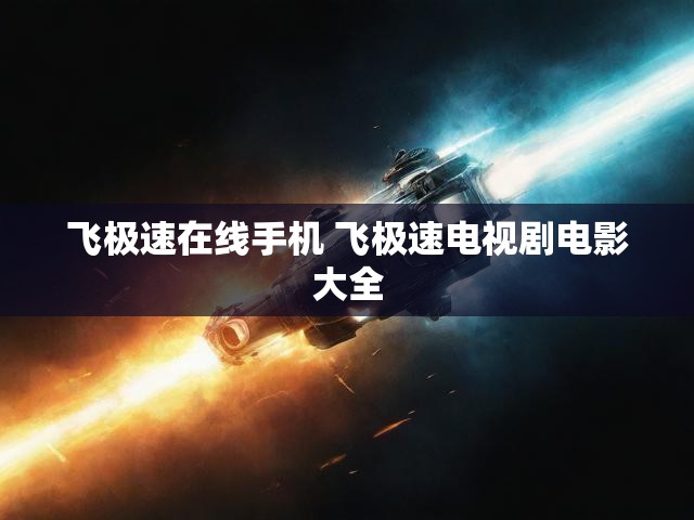 飞极速在线手机 飞极速电视剧电影大全