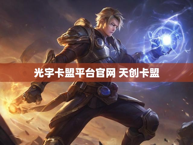 光宇卡盟平台官网 天创卡盟