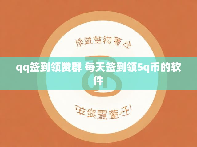 qq签到领赞群 每天签到领5q币的软件